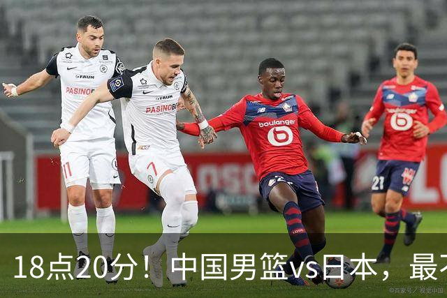 18点20分！中国男篮vs日本，最不利消息传来，郭士强进决赛更难了
