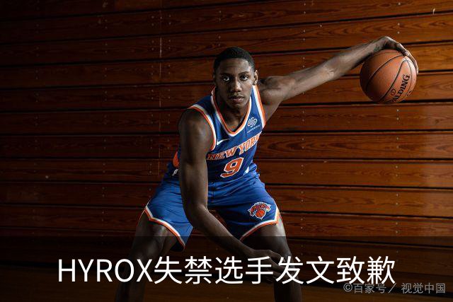 HYROX失禁选手发文致歉